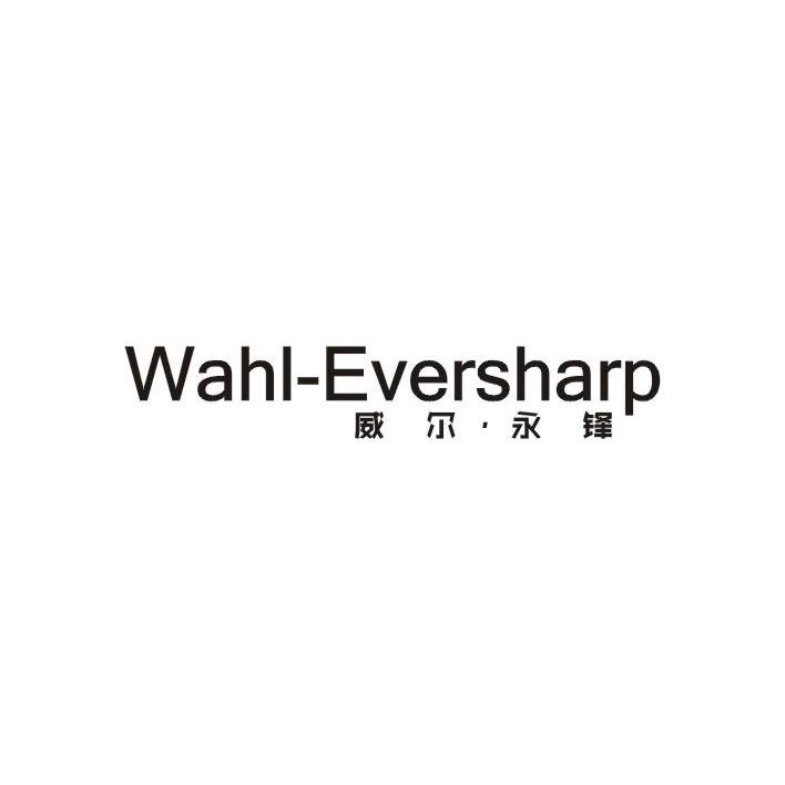 威尔·永锋 WAHL-EVERSHARP