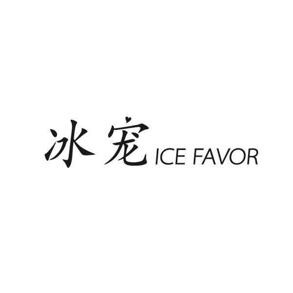 冰宠 ICE FAVOR
