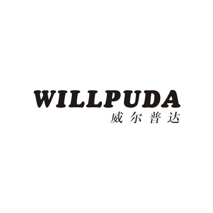 威尔普达 WILLPUDA