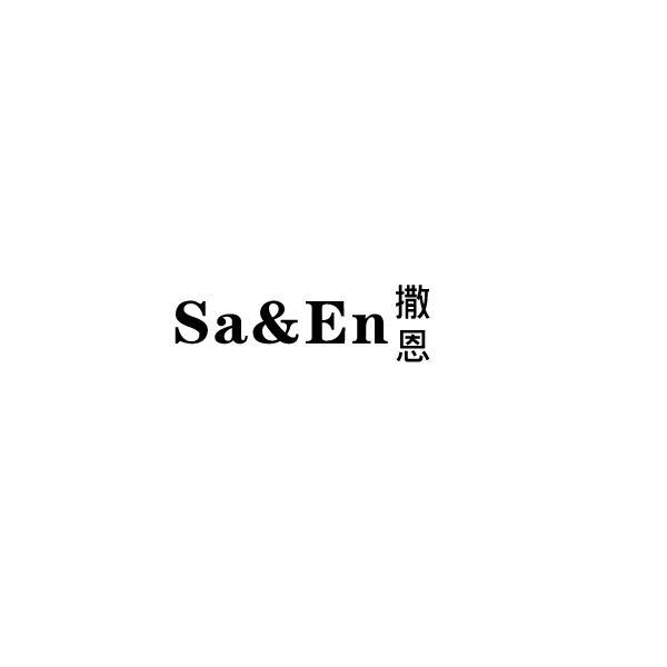 撒恩 SA&EN