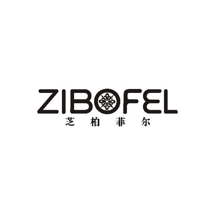 芝柏菲尔 ZIBOFEL