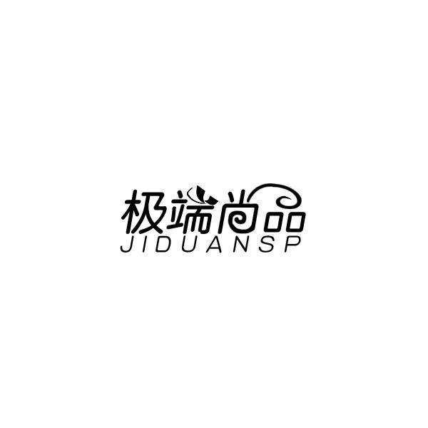 极端尚品 JIDUANSP