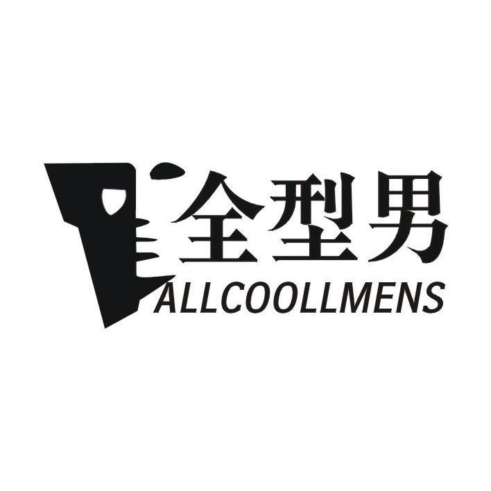 全型男 ALLCOOLLMENS