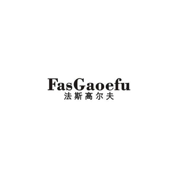 法斯高尔夫 FASGAOEFU