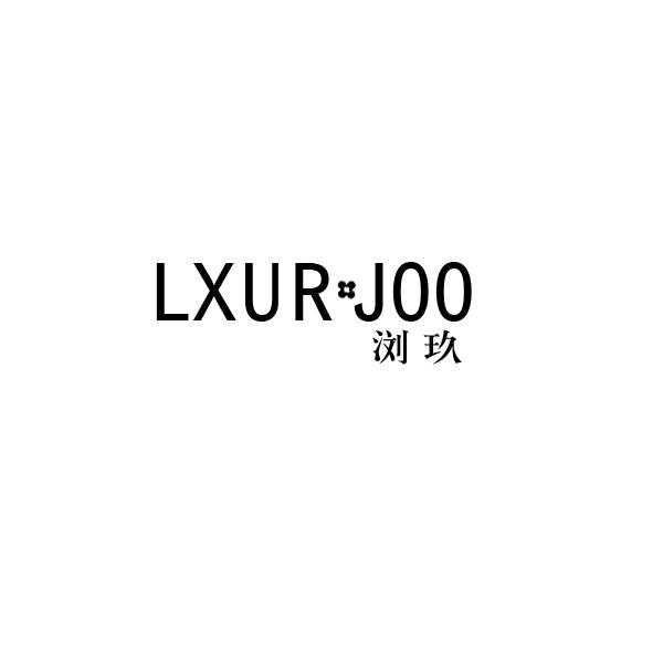 浏玖 LXUR JOO