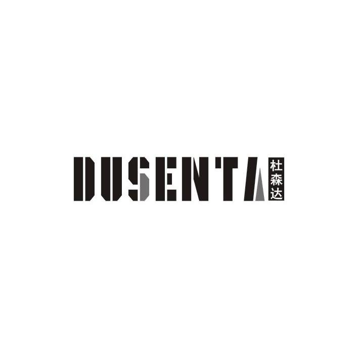 杜森达 DUSENTA