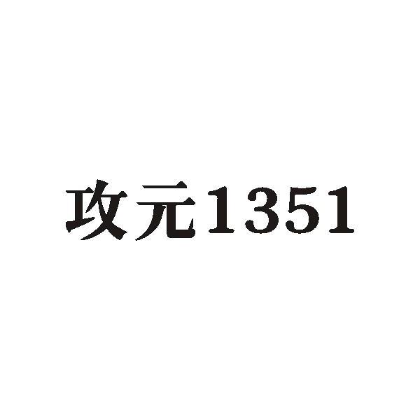 攻元1351