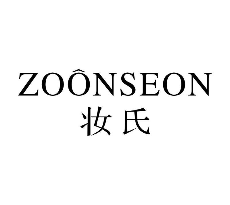妆氏 ZOONSEON