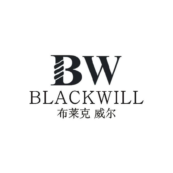 布莱克威尔 BLACKWILL BW