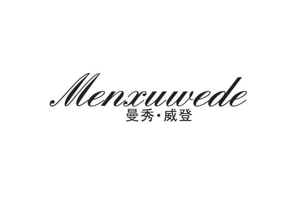 曼秀·威登 MENXUWEDE