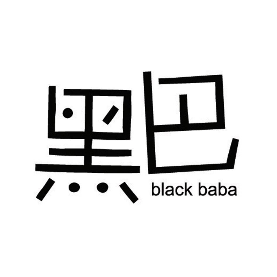 黑巴  BLACK BABA
