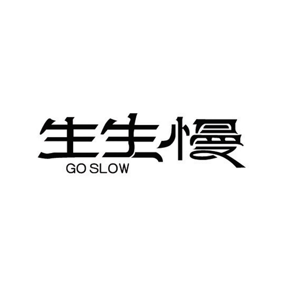 生生慢 GO SLOW