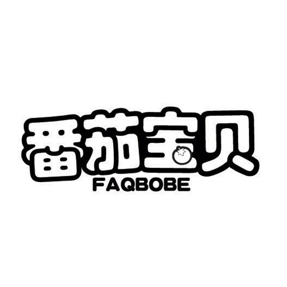 番茄宝贝 FAQBOBE