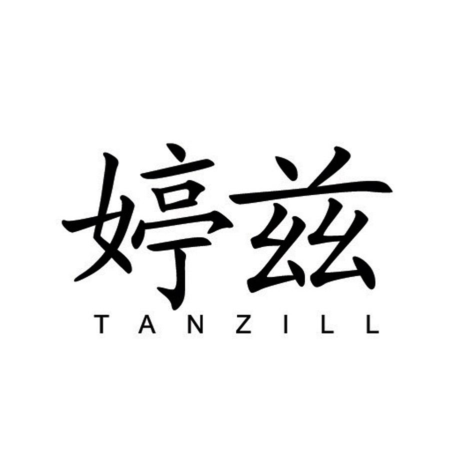 婷兹  TANZILL