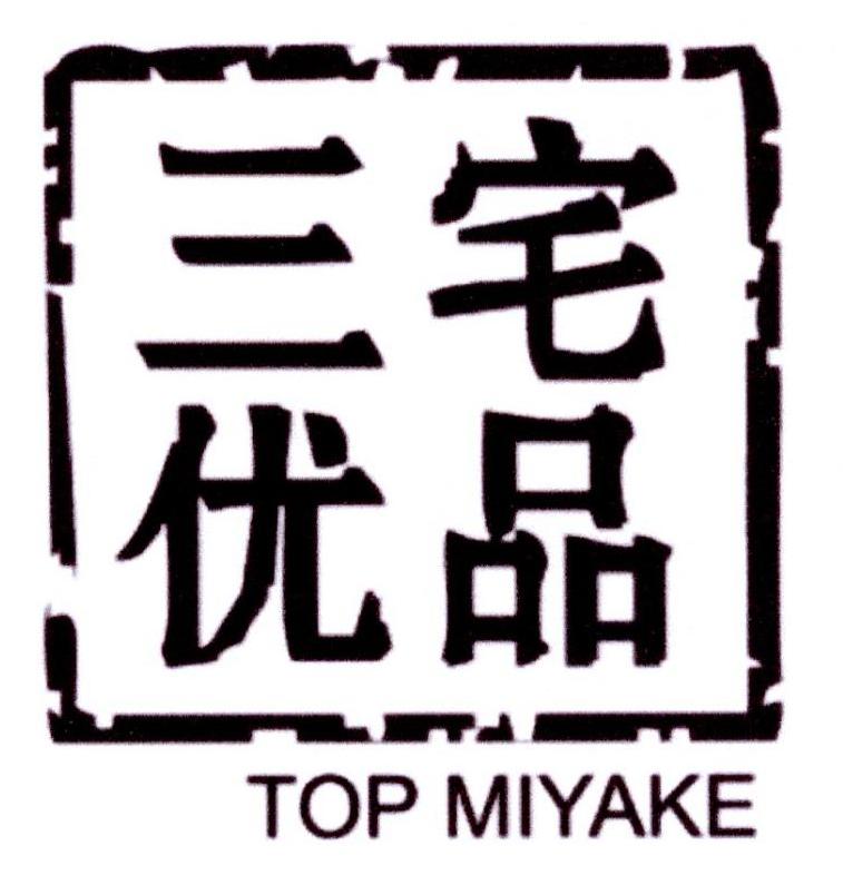 三宅优品 TOP MIYAKE