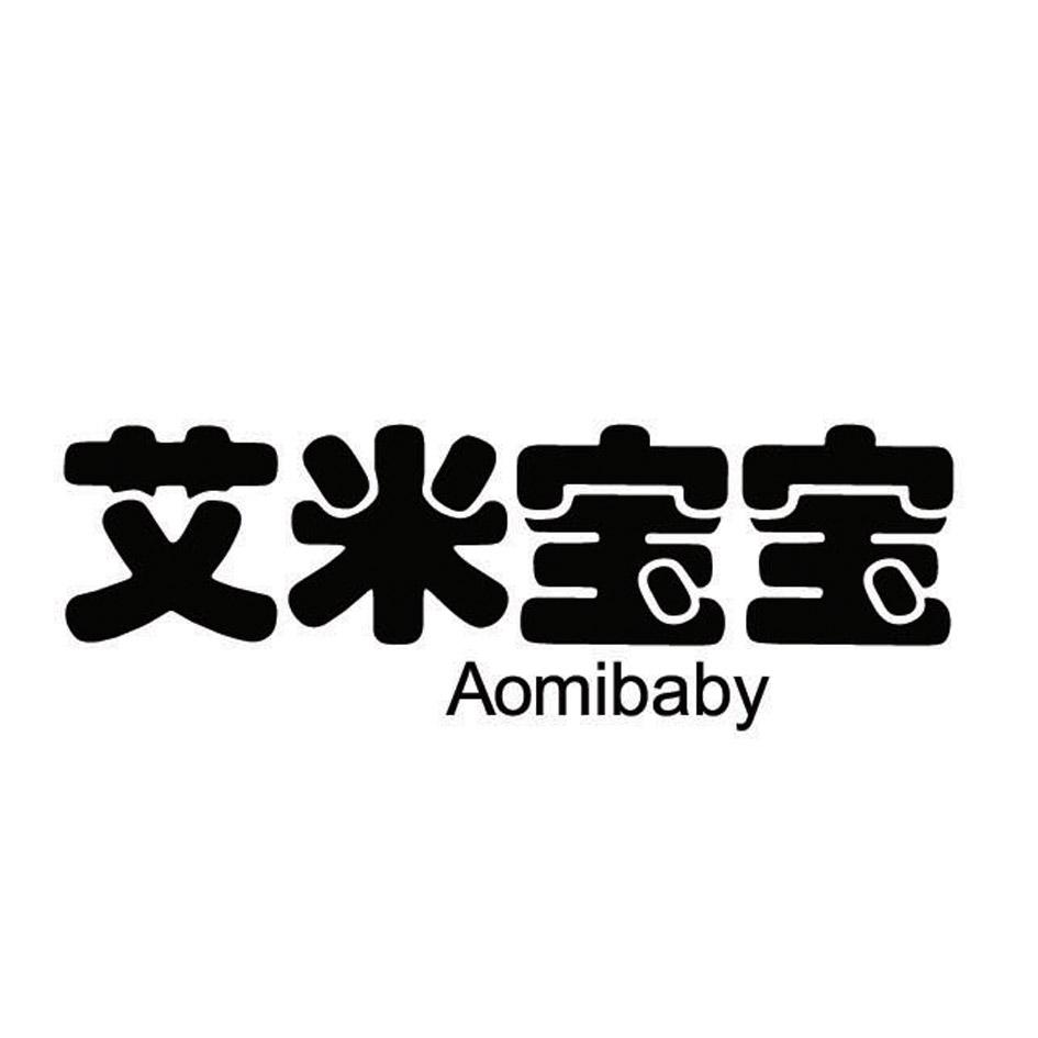 艾米宝宝 AOMIBABY