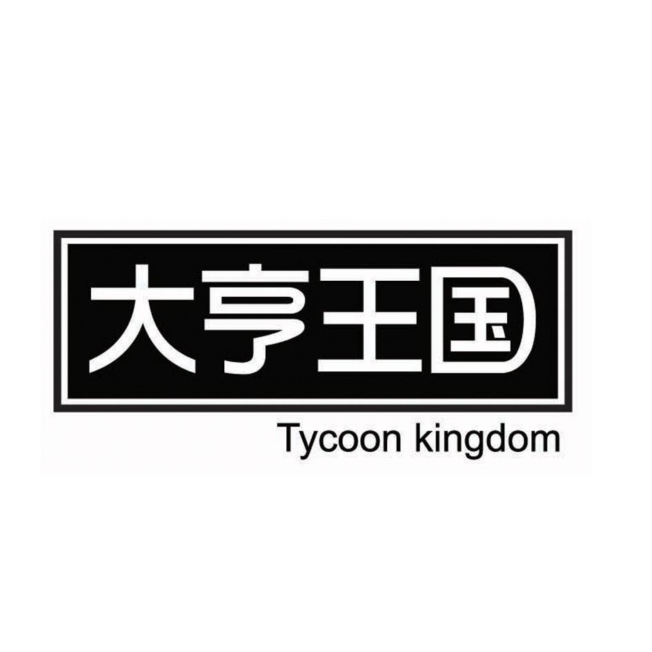 大亨王国 TYCOON KINGDOM