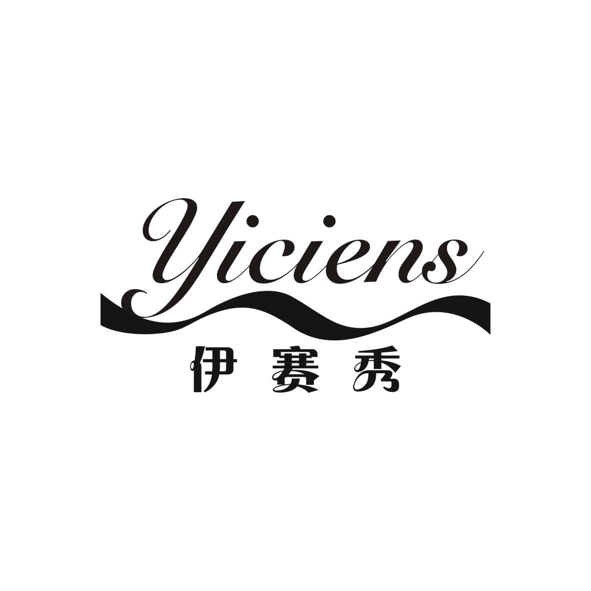 伊赛秀 YICIENS