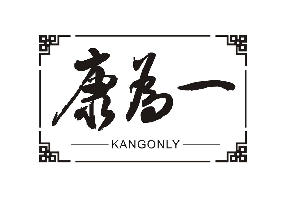 康为一 KANGONLY