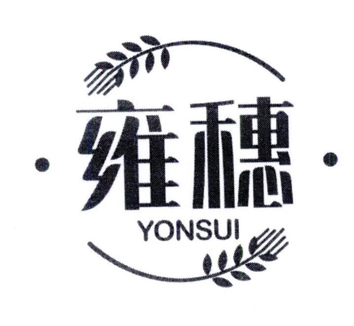 雍穗 YONSUI