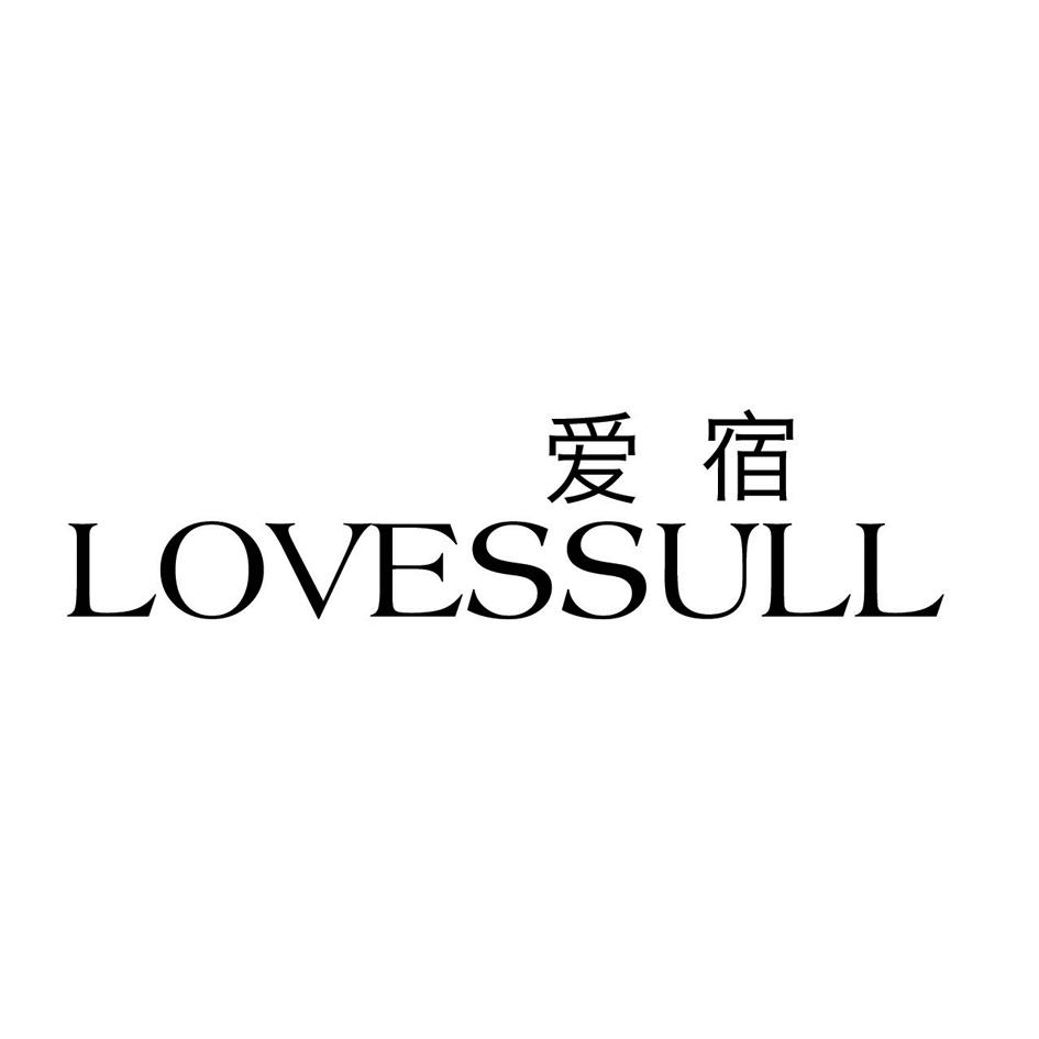 爱宿 LOVESSULL
