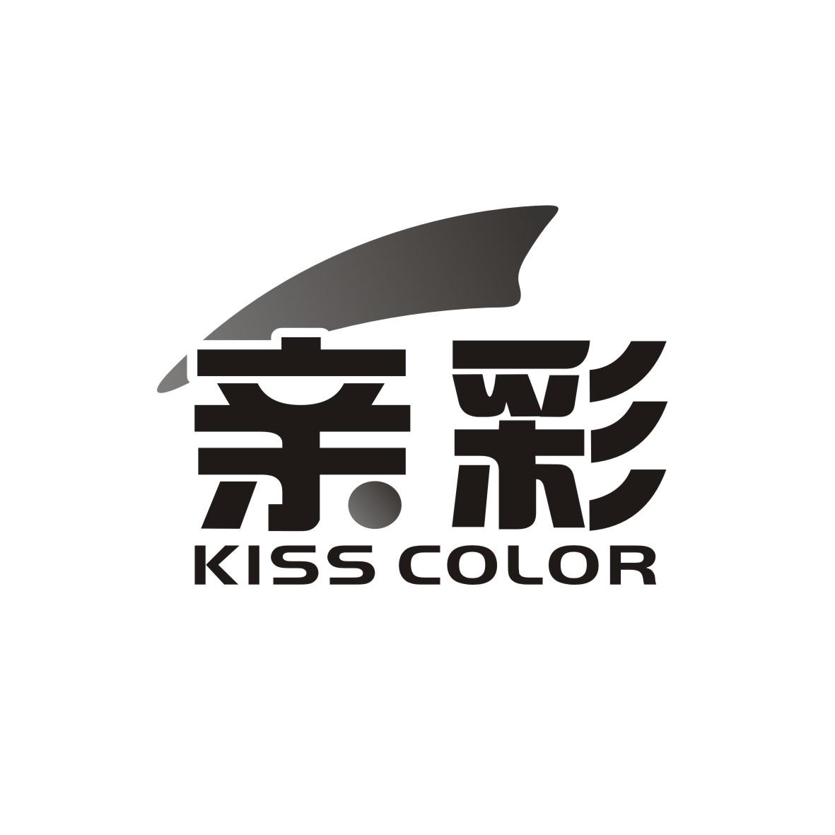 亲彩 KISS COLOR