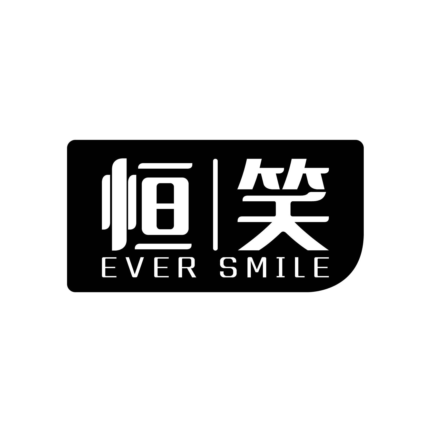 恒笑 EVER SMILE