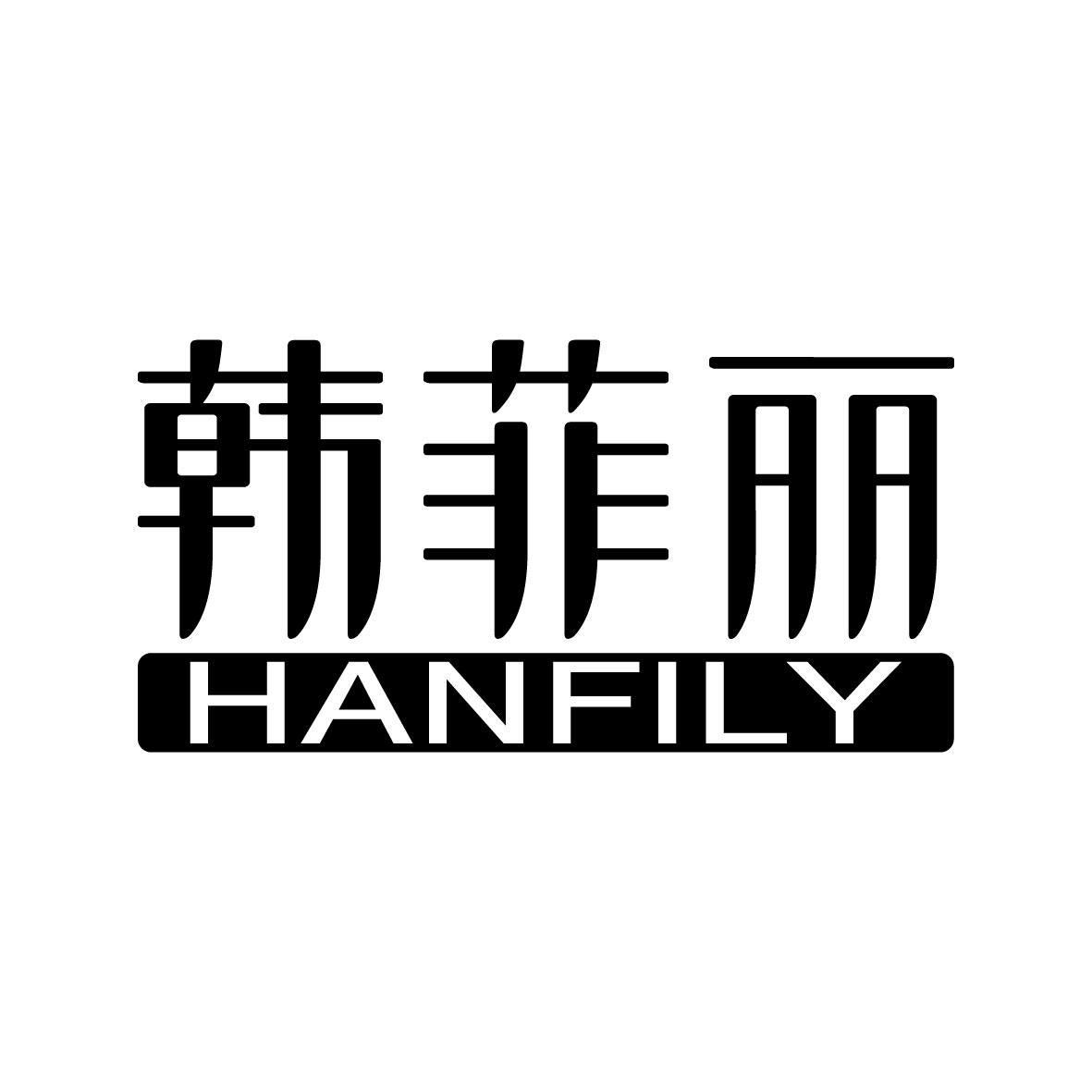 韩菲丽 HANFILY