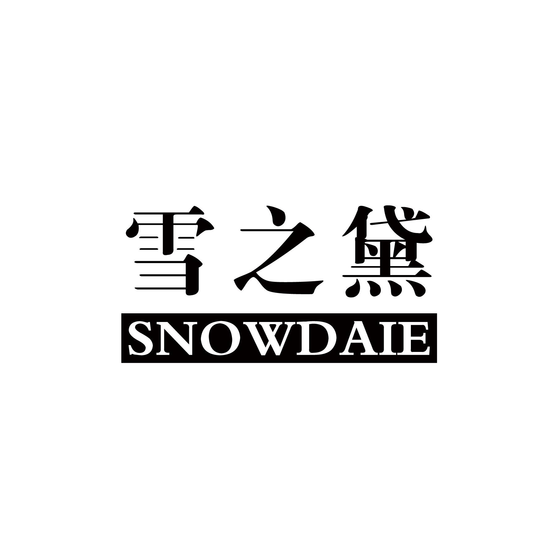 雪之黛 SNOWDAIE