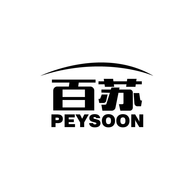 百苏 PEYSOON