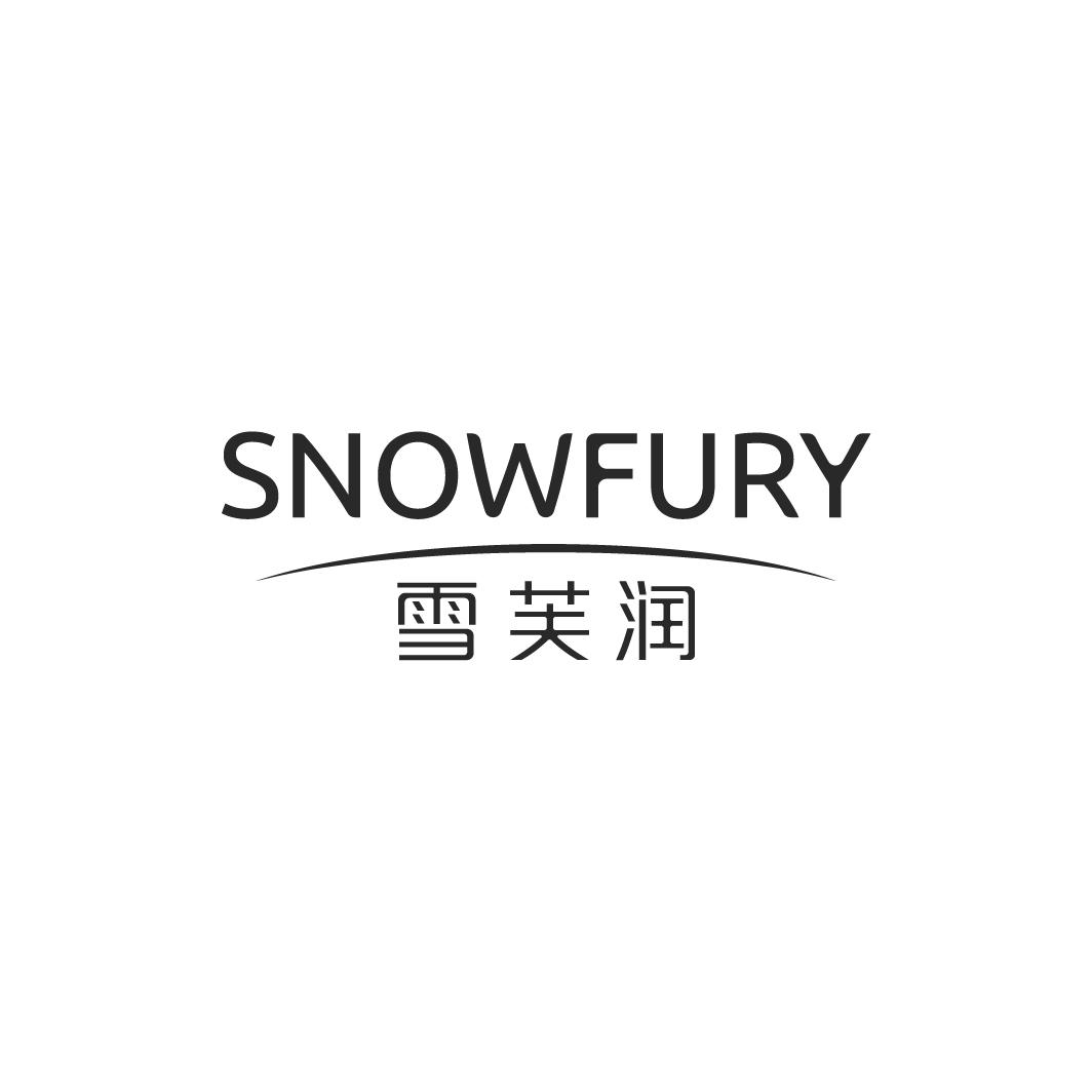 雪芙润 SNOWFURY