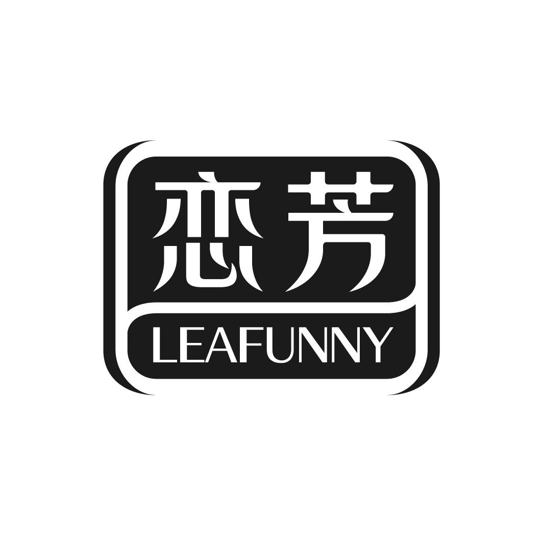 恋芳 LEAFUNNY