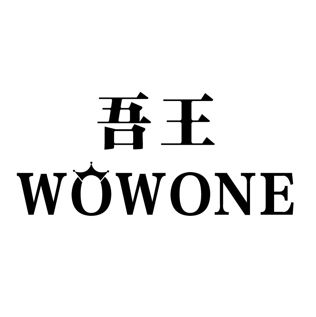 吾王 WOWONE