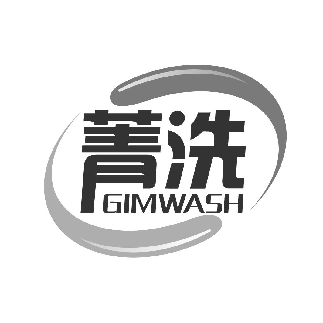 菁洗 GIMWASH