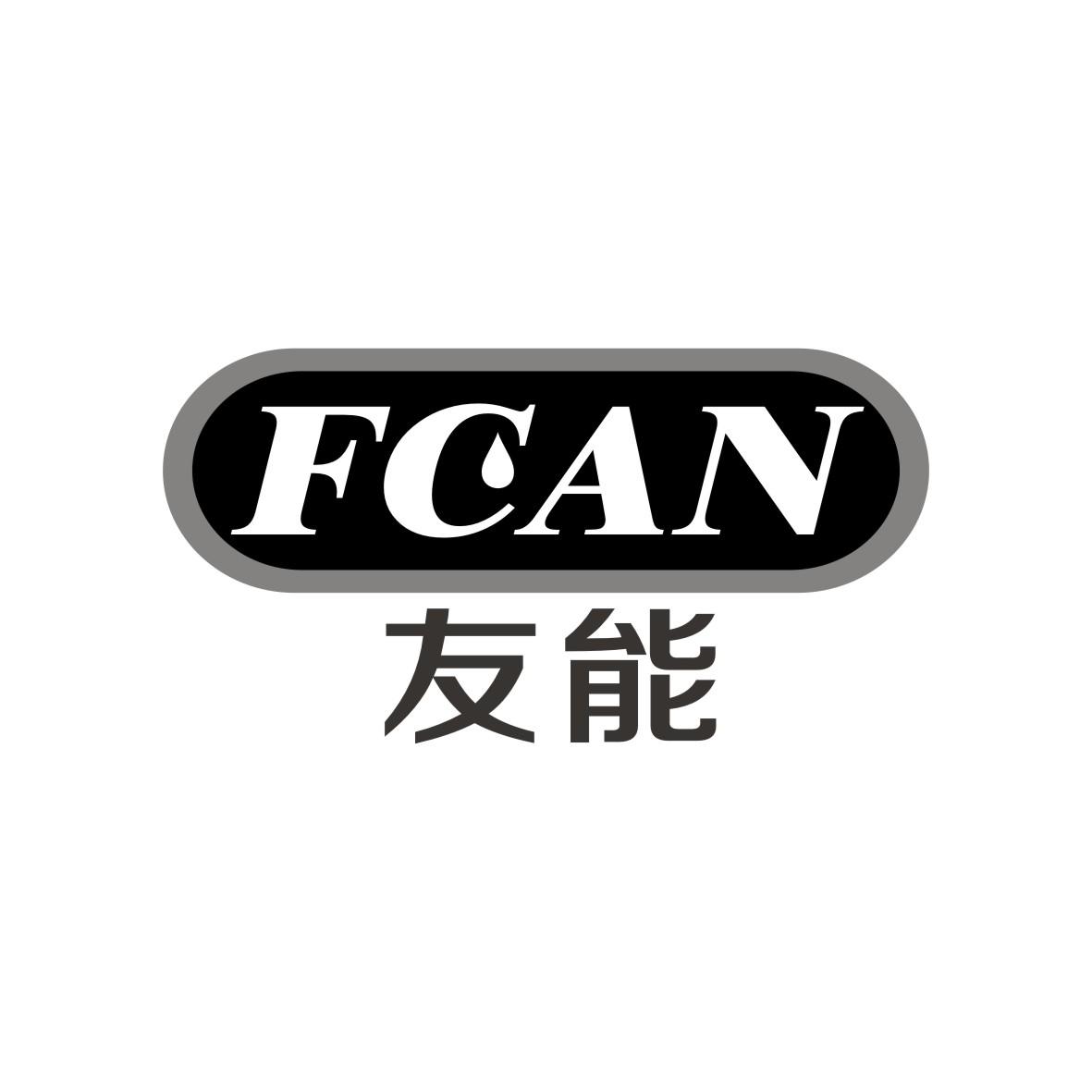 友能 FCAN