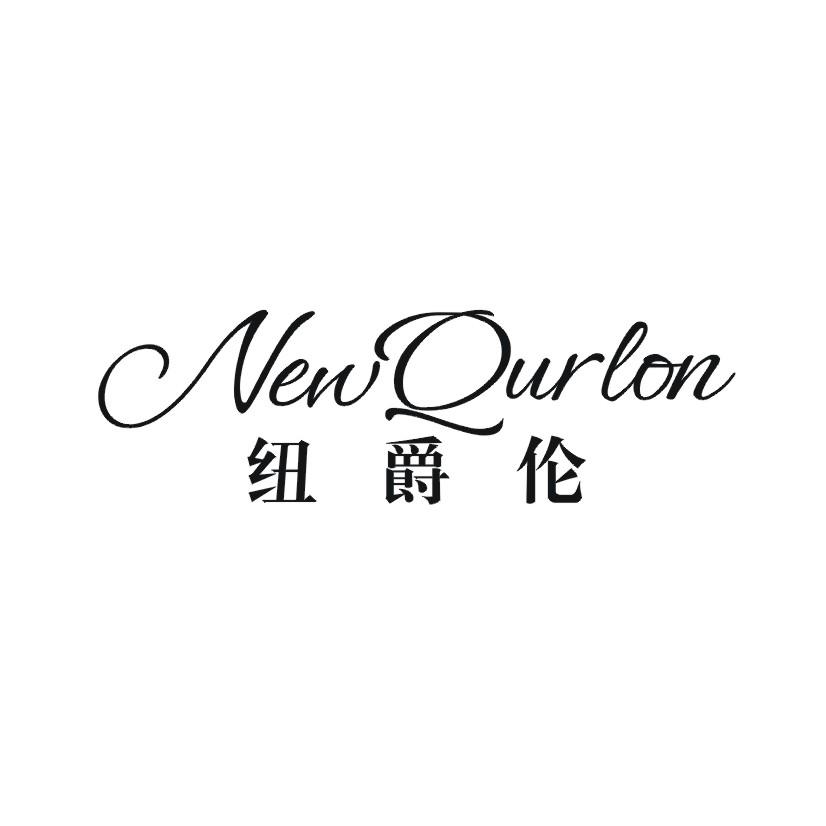 纽爵伦NEWQURLON