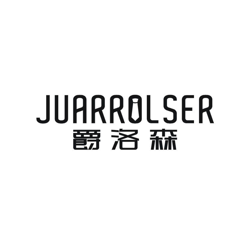 爵洛森JUARROLSER