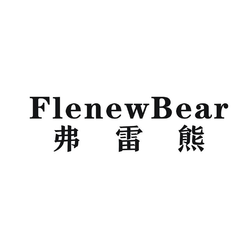 弗雷熊FLENEWBEAR