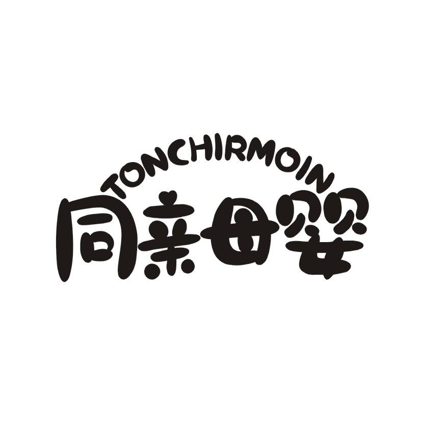 同亲母婴TONCHIRMOIN