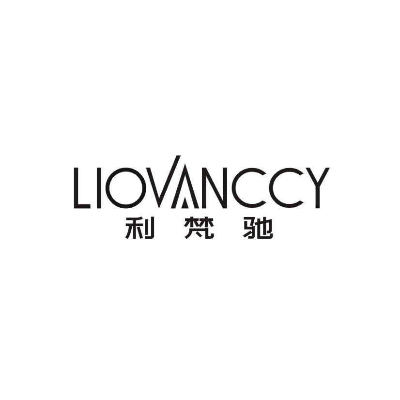 利梵驰LIOVANCCY