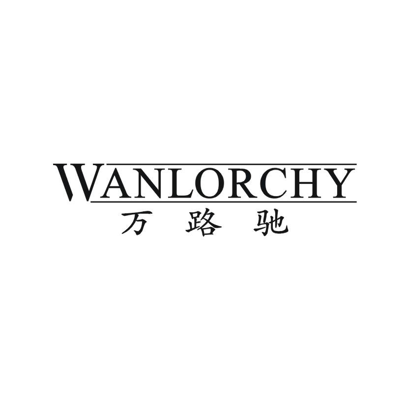 万路驰WANLORCHY