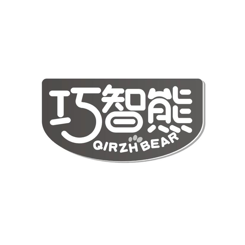 巧智熊QIRZHBEAR