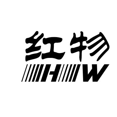 红物HW