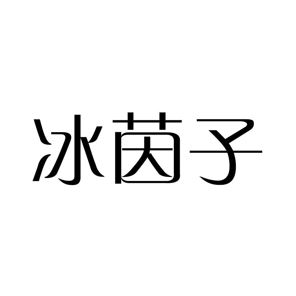 冰茵子