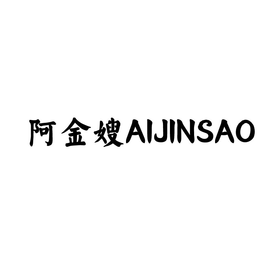 阿金嫂AIJINSAO