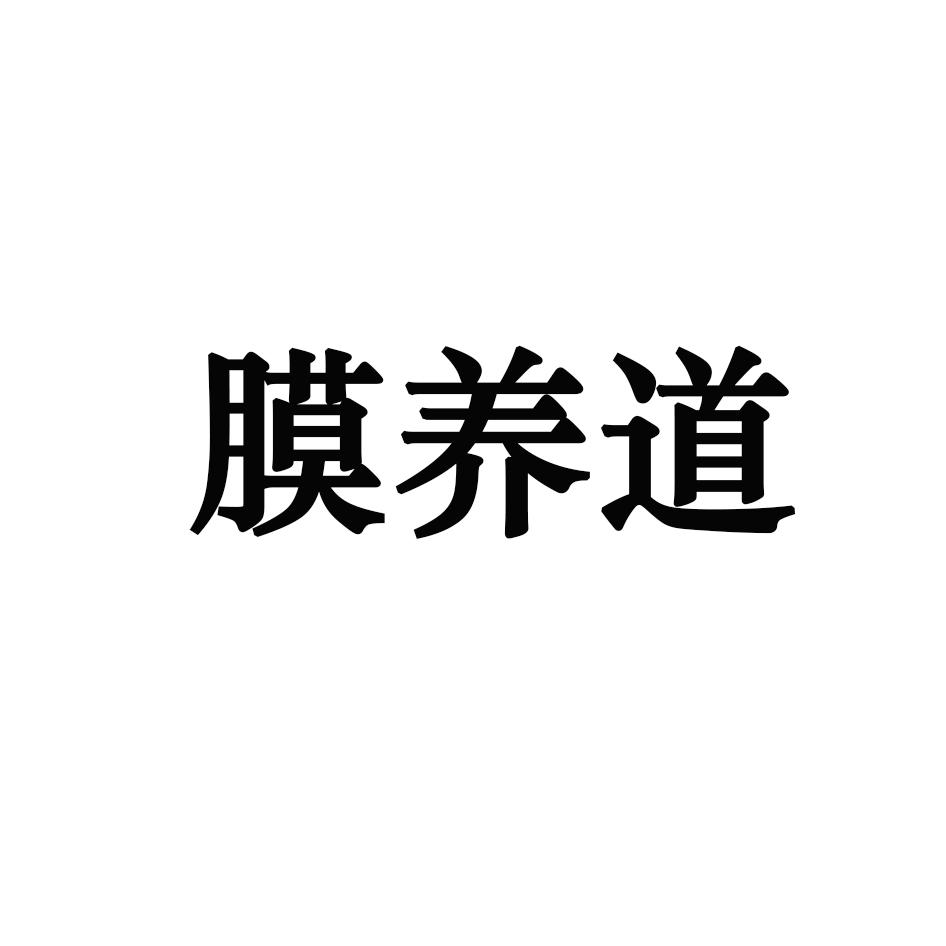 膜养道