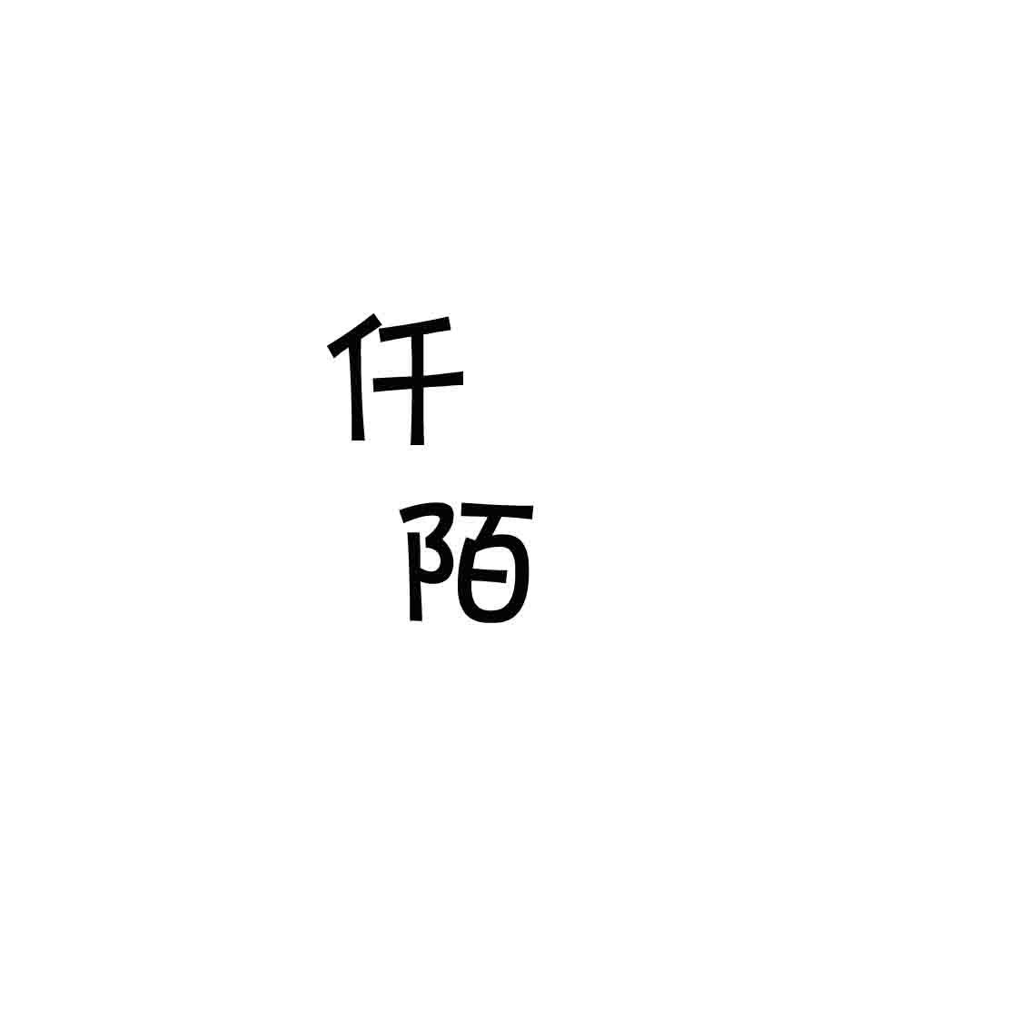 仟陌