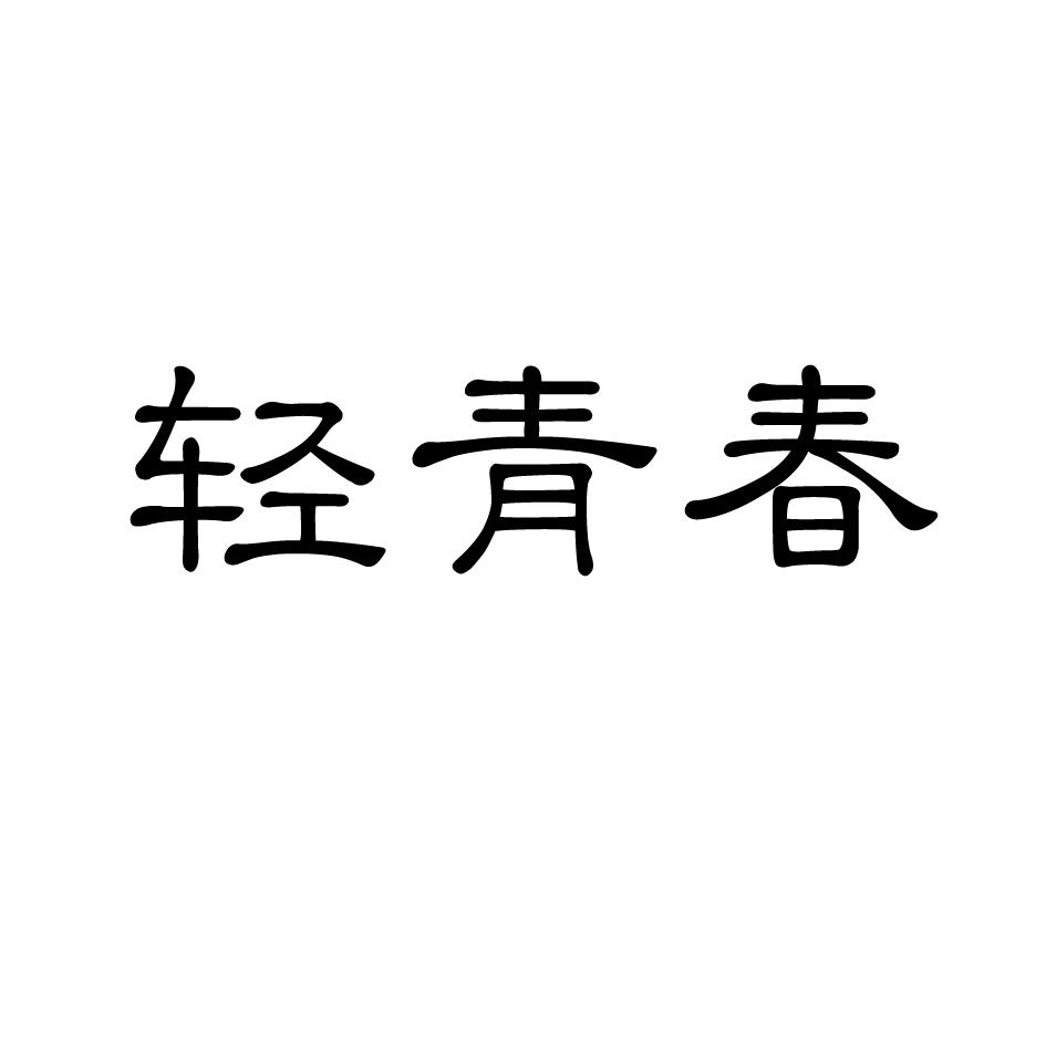 轻青春