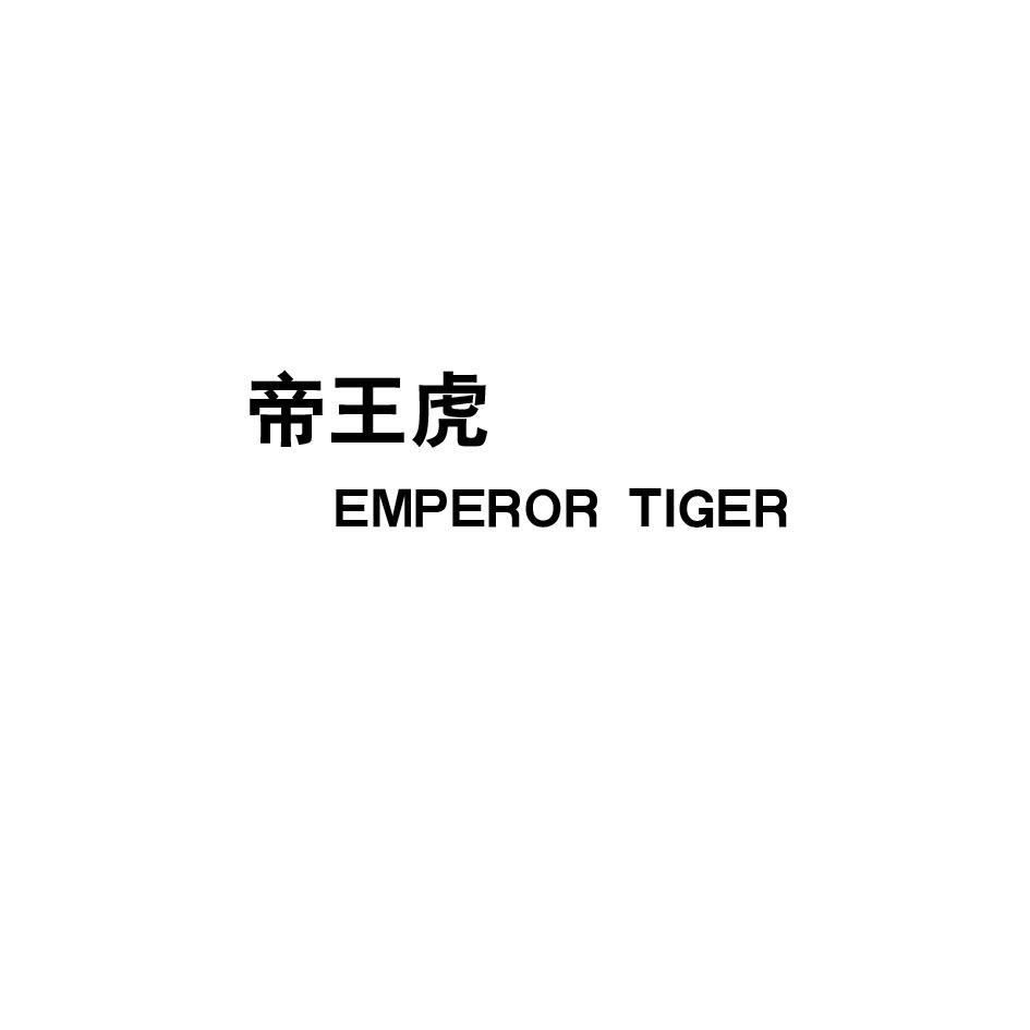 帝王虎EMPERORTIGER