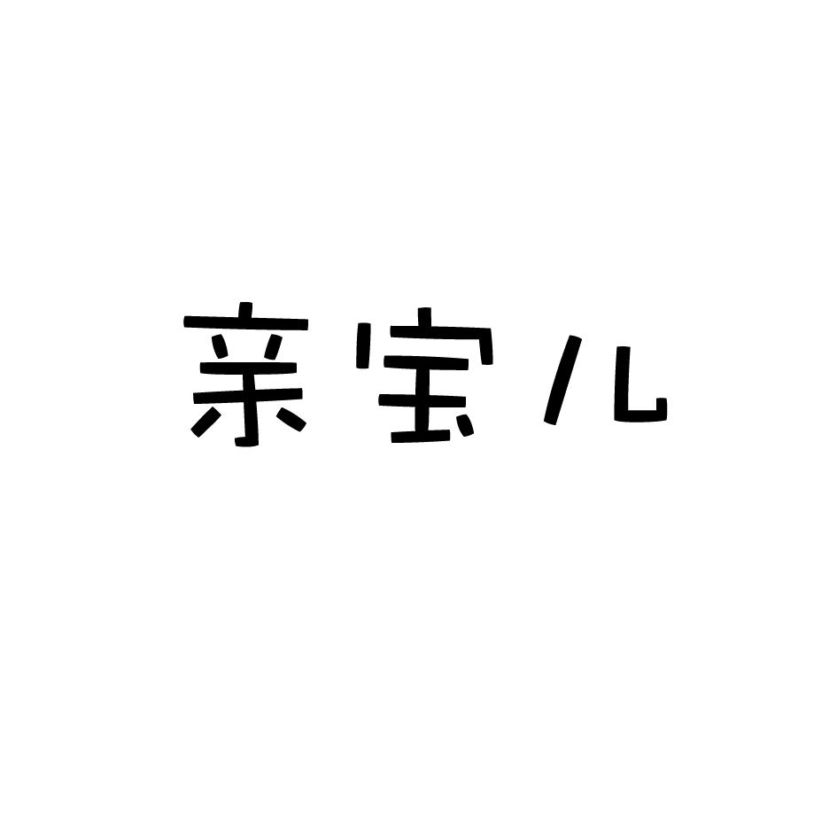 亲宝儿